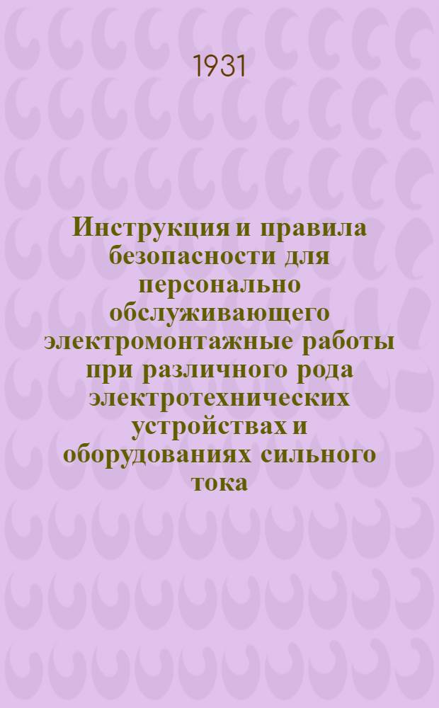 ... Инструкция и правила безопасности для персонально обслуживающего электромонтажные работы при различного рода электротехнических устройствах и оборудованиях сильного тока, низкого и высокого напряжения производимые Союзсельэлектро