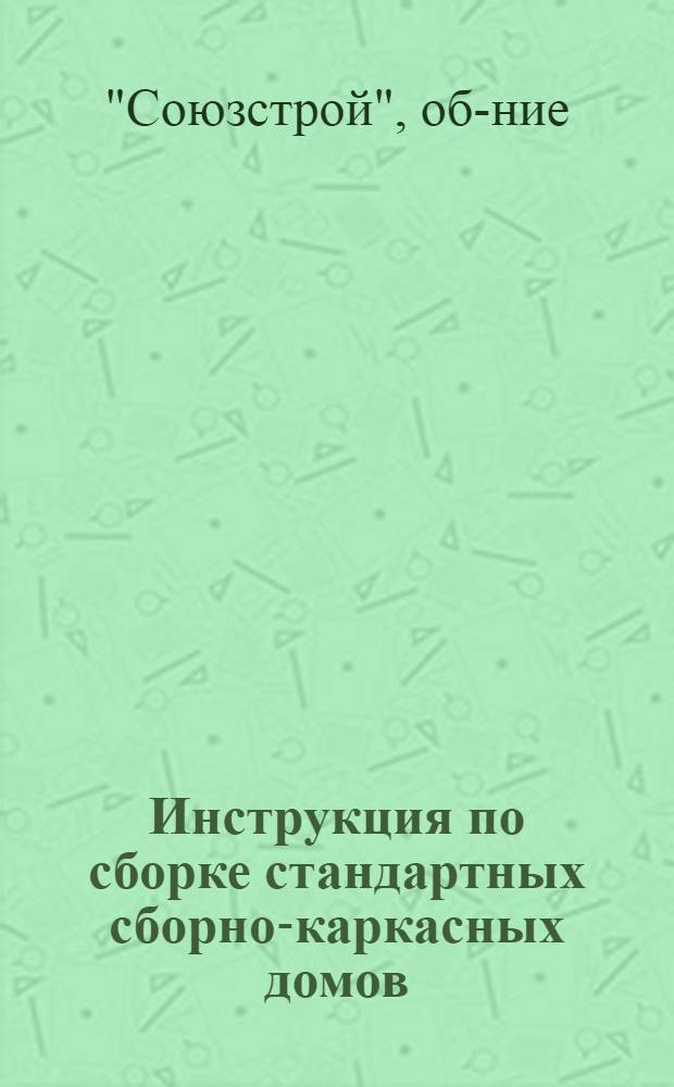 Инструкция по сборке стандартных сборно-каркасных домов