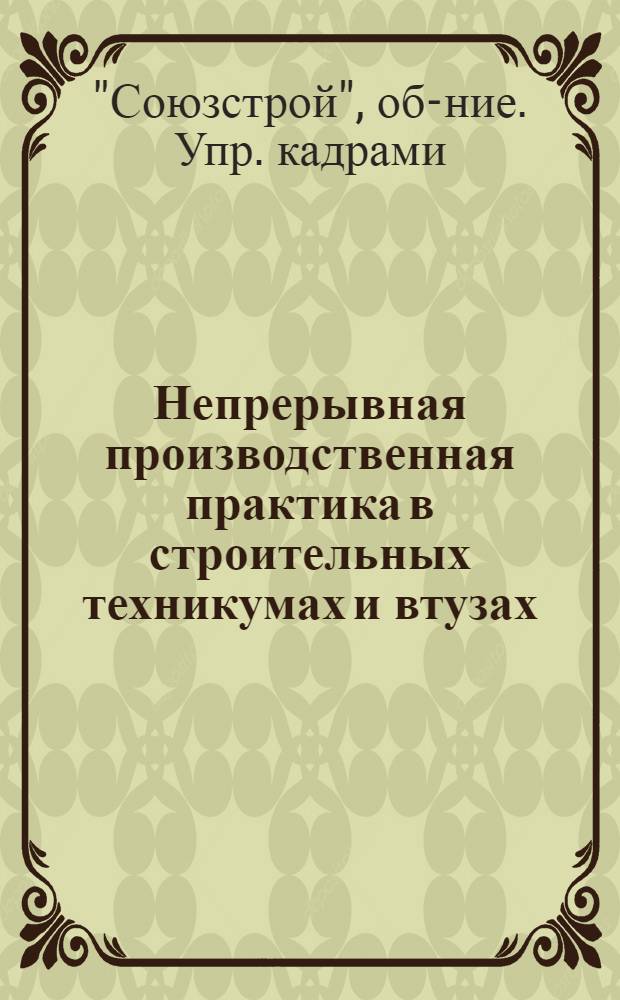 ... Непрерывная производственная практика в строительных техникумах и втузах : Справочные и руководящие материалы