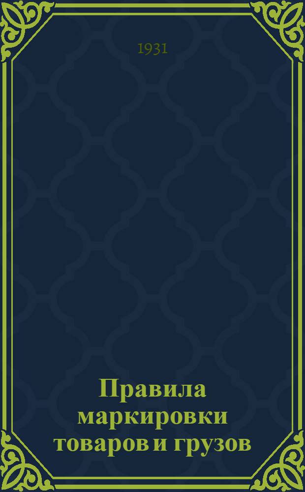... Правила маркировки товаров и грузов : (Временные)
