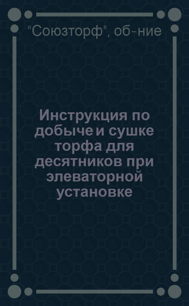 ... Инструкция по добыче и сушке торфа для десятников при элеваторной установке