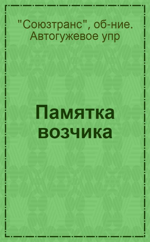 ... Памятка возчика
