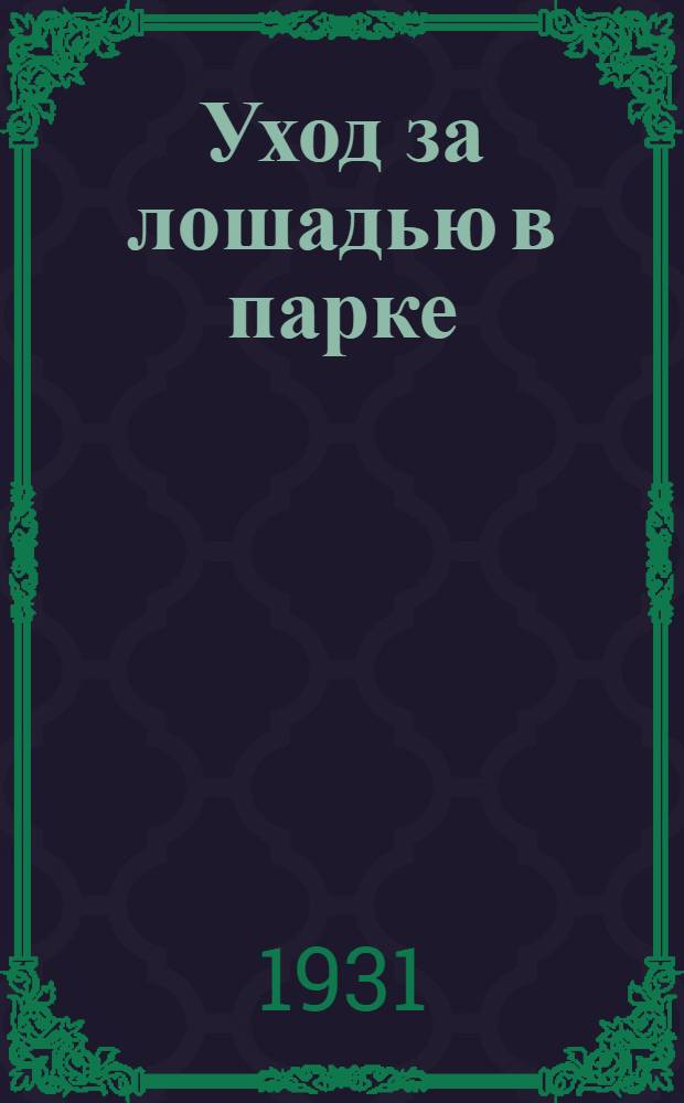 ... Уход за лошадью в парке