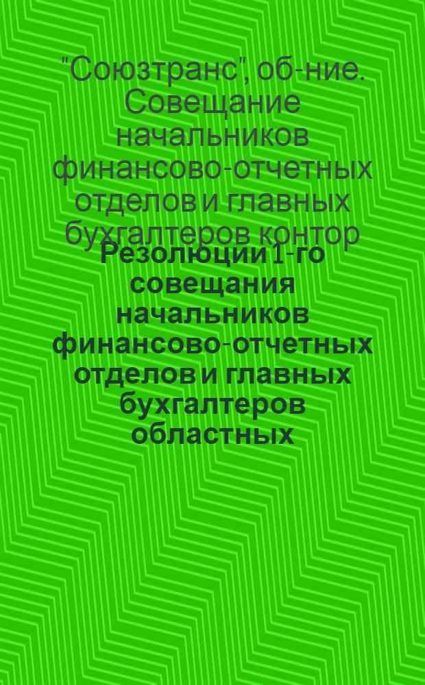... Резолюции 1-го совещания начальников финансово-отчетных отделов и главных бухгалтеров областных, краевых и крупнейших местных контор "Союзтранса". 10-17 сентября 1931 г.