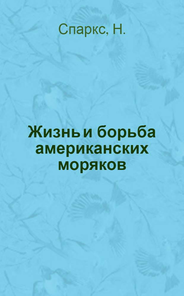 ... Жизнь и борьба американских моряков
