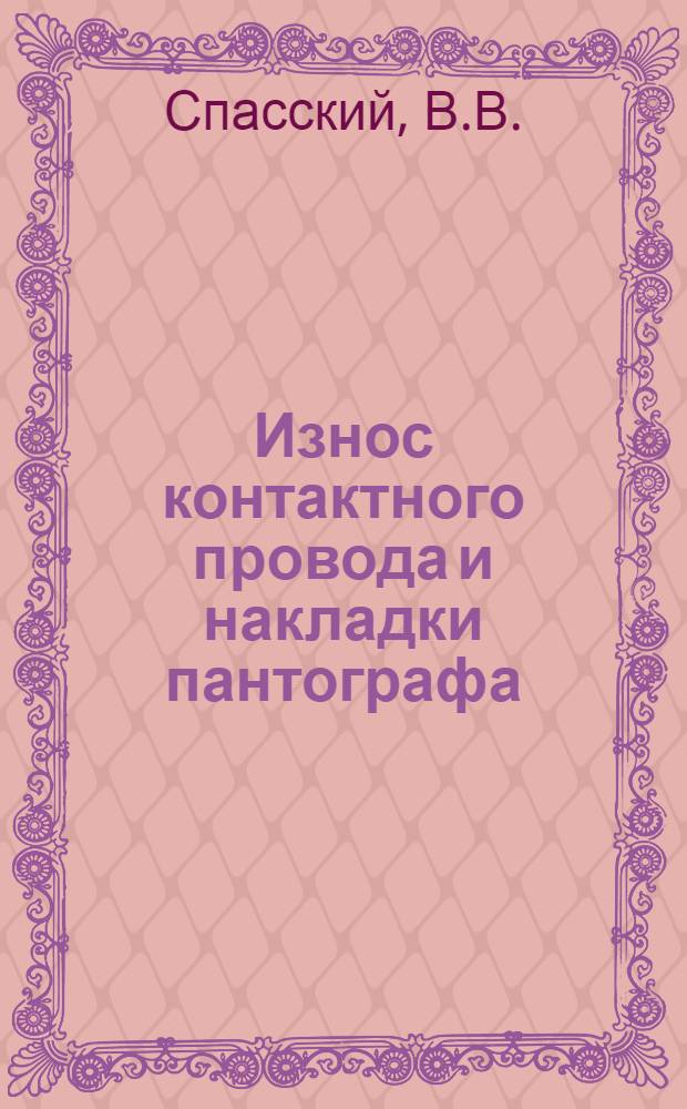 ... Износ контактного провода и накладки пантографа