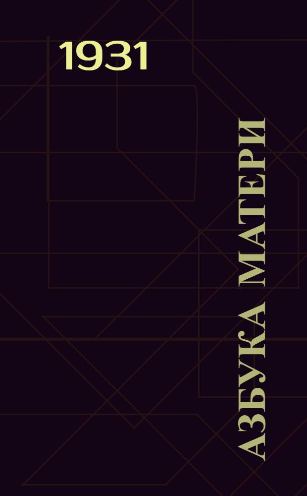 ... Азбука матери