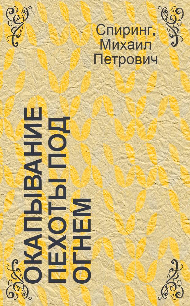 ... Окапывание пехоты под огнем : С 40 рис