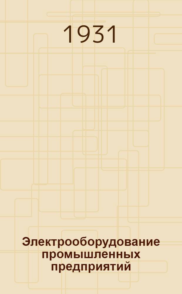 ...Электрооборудование промышленных предприятий