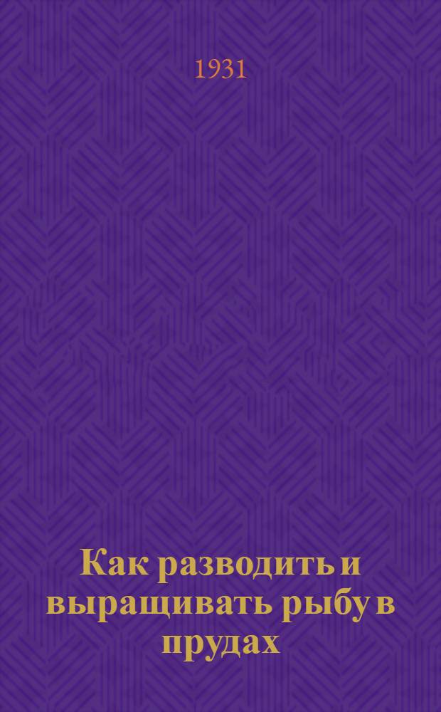 ... Как разводить и выращивать рыбу в прудах : С 16-ю рис