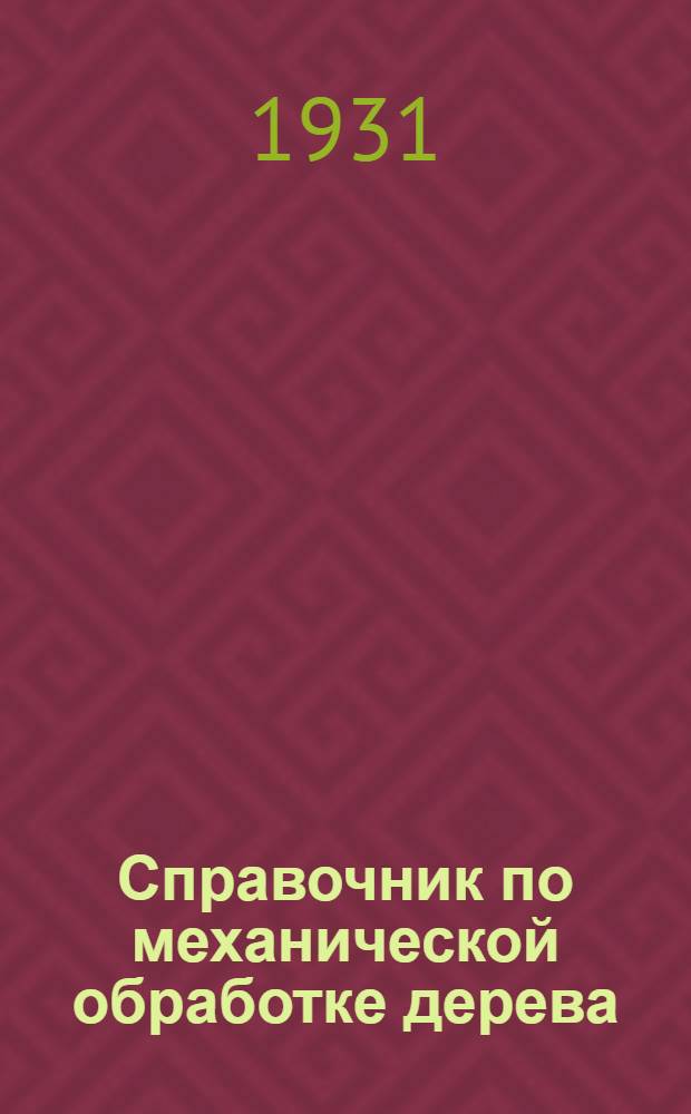 Справочник по механической обработке дерева