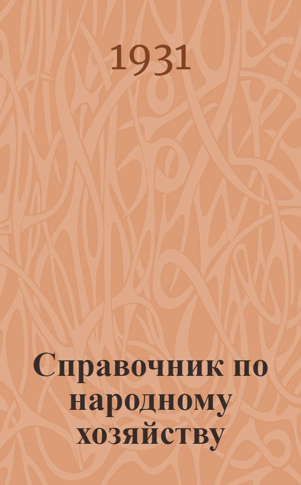 Справочник по народному хозяйству : Стат. материалы