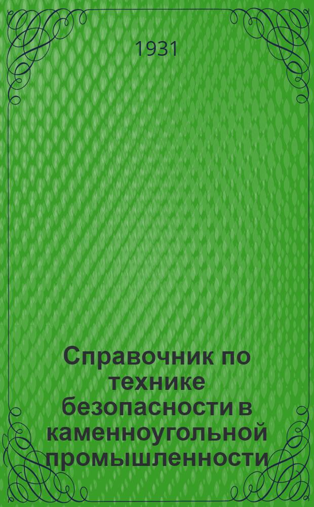 Справочник по технике безопасности в каменноугольной промышленности : С 29 рис. в тексте