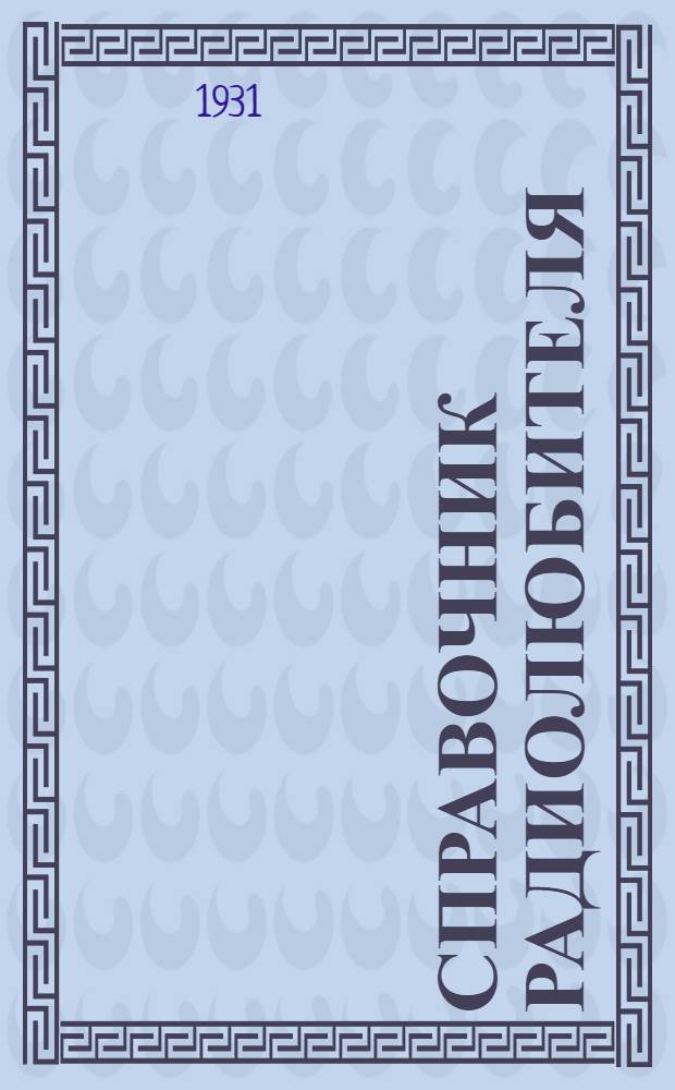 ... Справочник радиолюбителя