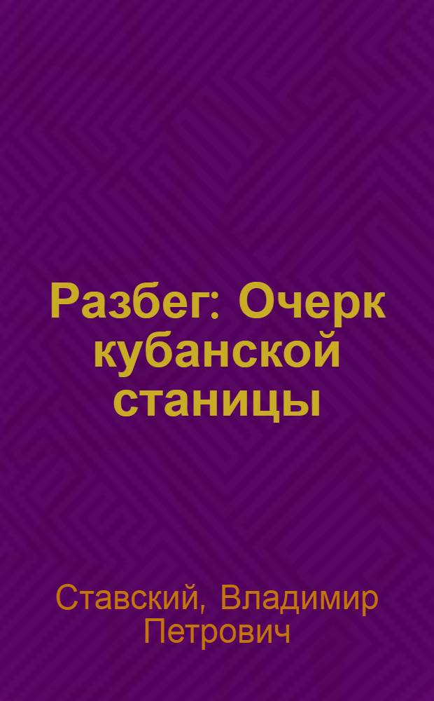 ... Разбег : Очерк кубанской станицы