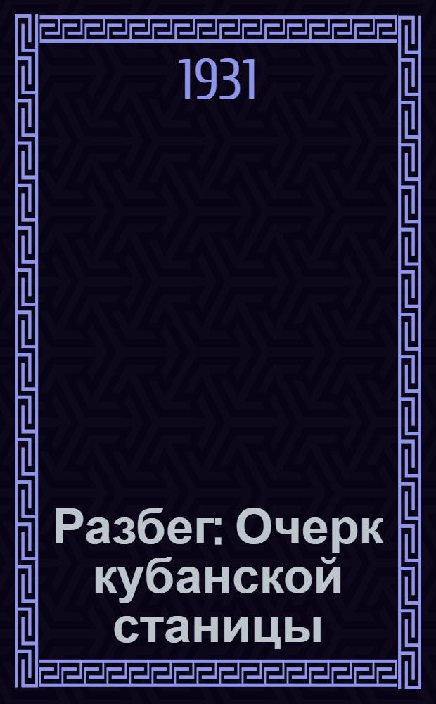 ... Разбег : Очерк кубанской станицы