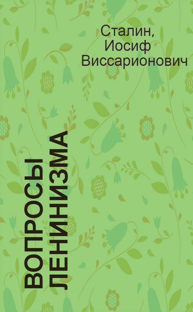 Вопросы ленинизма