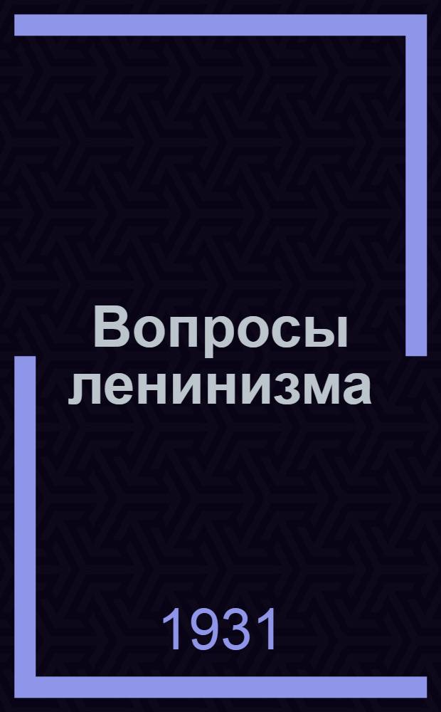 Вопросы ленинизма