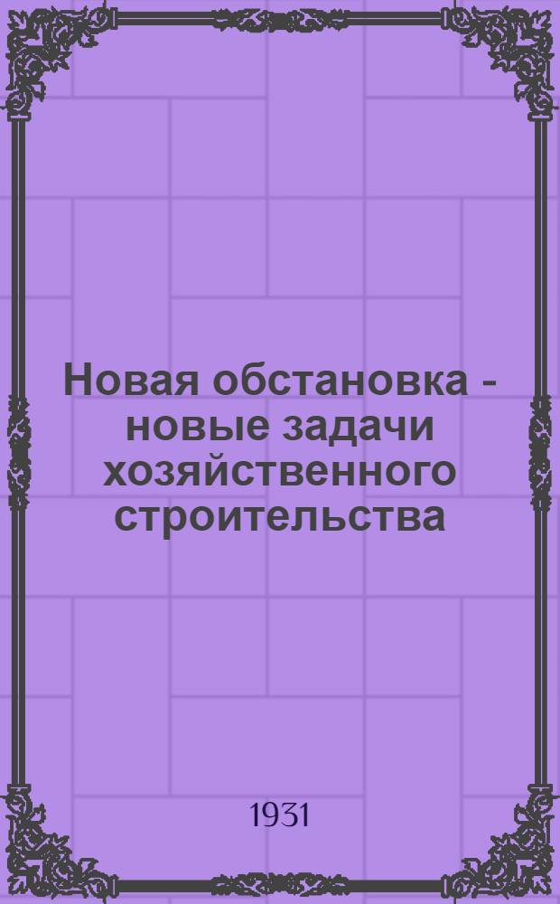 Новая обстановка - новые задачи хозяйственного строительства : Речь на Совещании хозяйственников 23 июня 1931 г