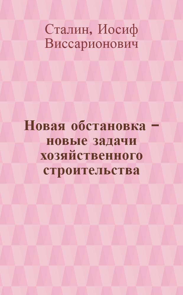Новая обстановка - новые задачи хозяйственного строительства : (Речь на Совещании хозяйственников 23 июня 1931 г.)