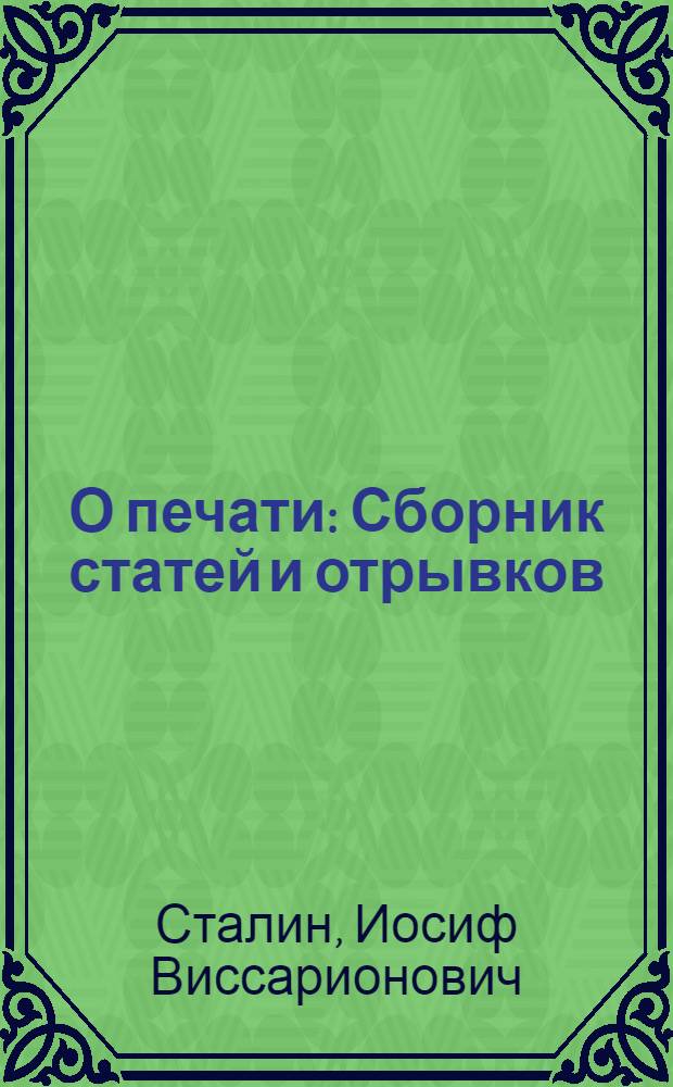 О печати : Сборник статей и отрывков