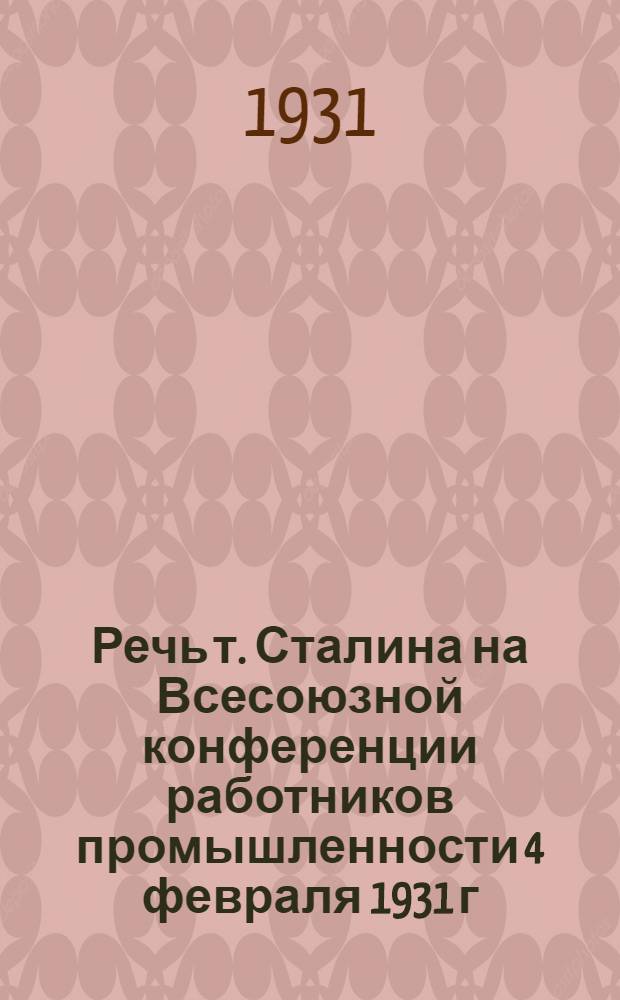 Речь т. Сталина на Всесоюзной конференции работников промышленности [4 февраля 1931 г.]