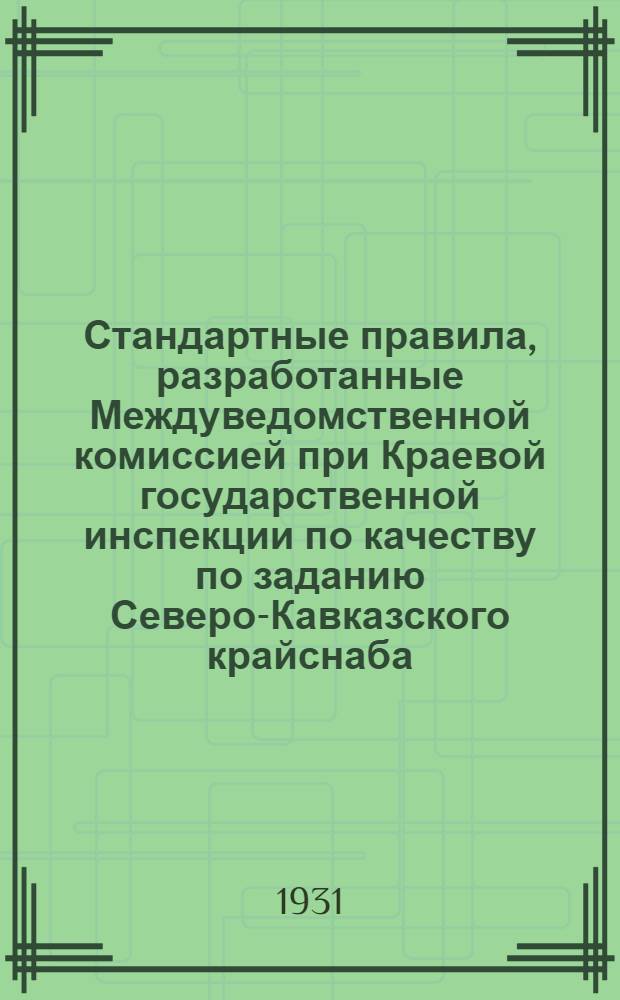 ... Стандартные правила, разработанные Междуведомственной комиссией при Краевой государственной инспекции по качеству по заданию Северо-Кавказского крайснаба