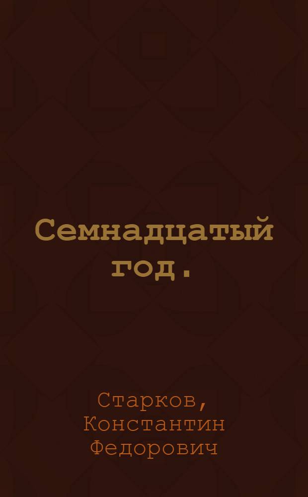 ... Семнадцатый год. (Июльские дни) : Пьеса в 1 д