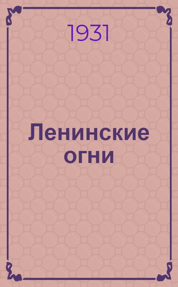 ... Ленинские огни : Энергетика Иванов. Пром. области..