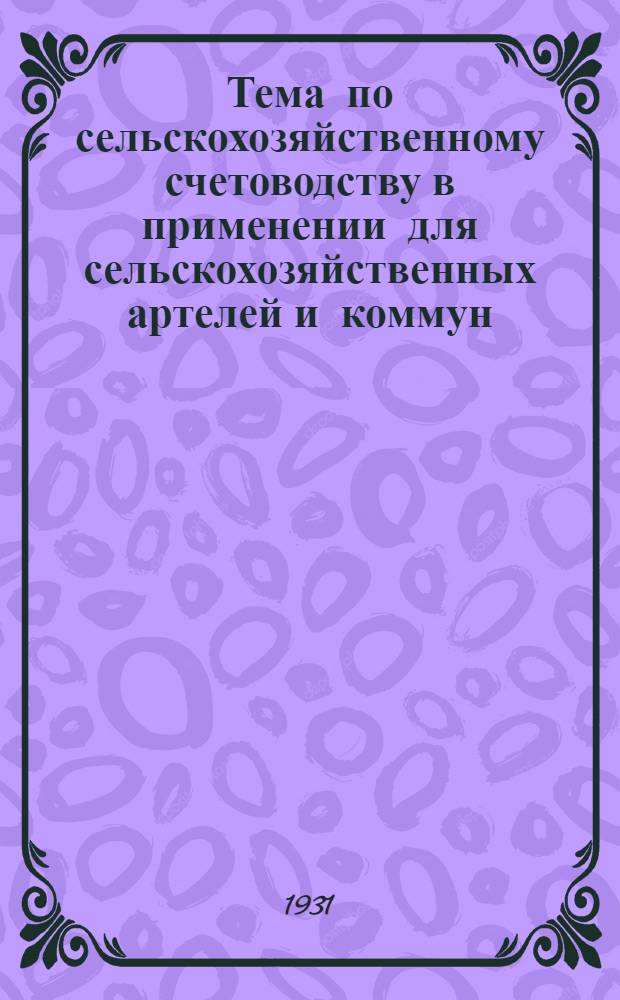 ... Тема по сельскохозяйственному счетоводству в применении для сельскохозяйственных артелей и коммун
