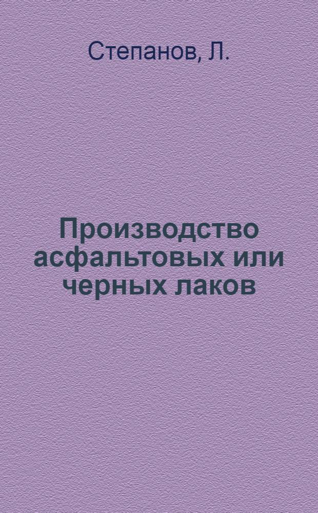 ... Производство асфальтовых или черных лаков