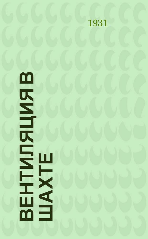 ... Вентиляция в шахте