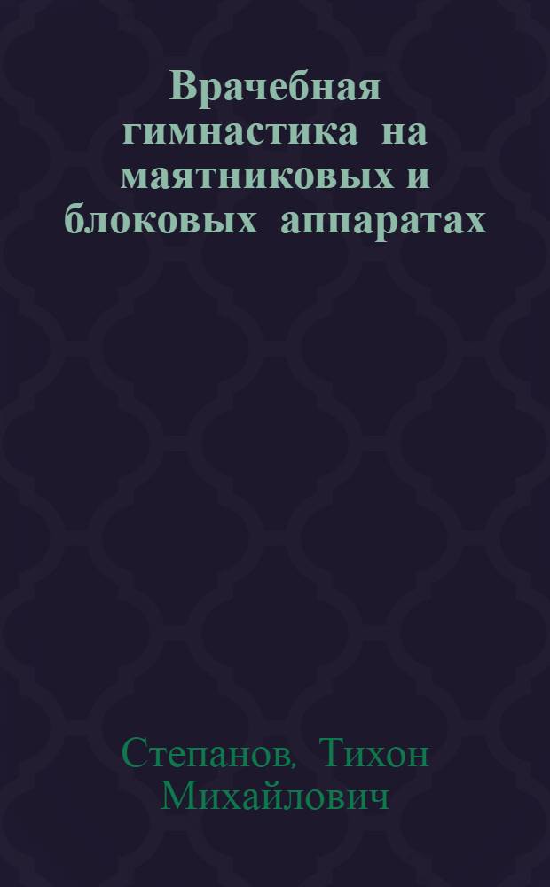 ... Врачебная гимнастика на маятниковых и блоковых аппаратах