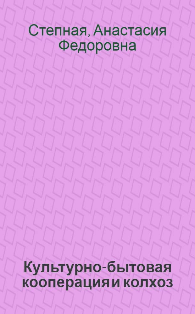 ... Культурно-бытовая кооперация и колхоз