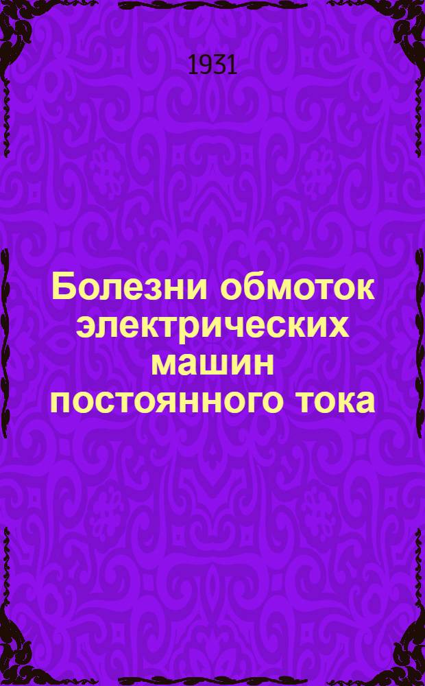 Болезни обмоток электрических машин постоянного тока : Краткое руководство для электромонтеров и обмотчиков : С 76 рис. в тексте