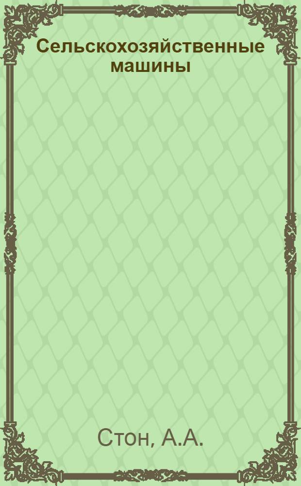 ... Сельскохозяйственные машины : С 285 рис
