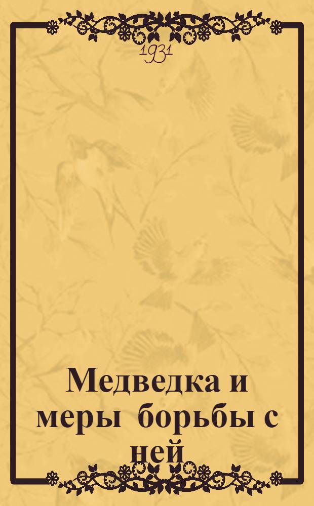 ... Медведка и меры борьбы с ней