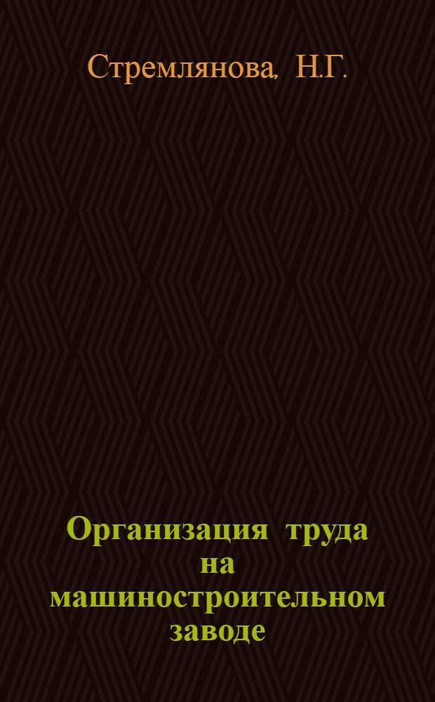 ... Организация труда на машиностроительном заводе : (Опыт Климовского завода)