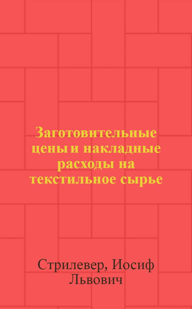 ... Заготовительные цены и накладные расходы на текстильное сырье : Лен, конопля, новые лубяные волокна урожая 1931 г
