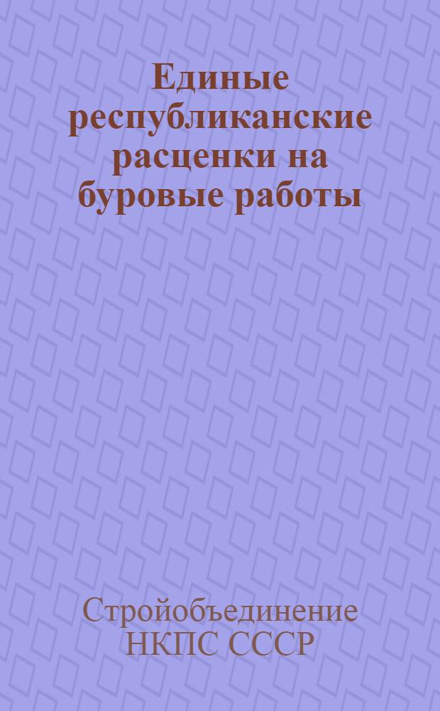 ... Единые республиканские расценки на буровые работы