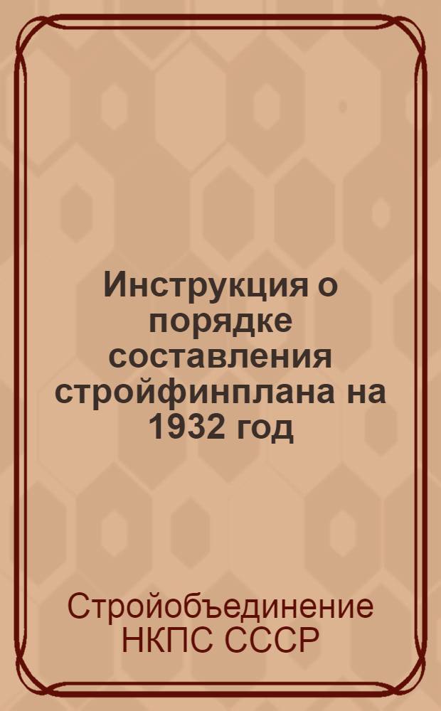 ... Инструкция о порядке составления стройфинплана на 1932 год