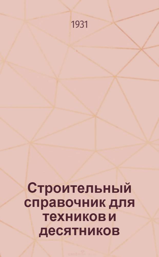 Строительный справочник для техников и десятников : С 350 черт