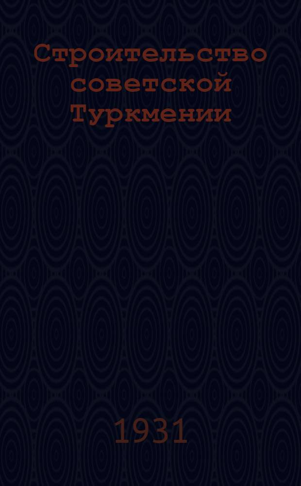 Строительство советской Туркмении : Фото-альбом