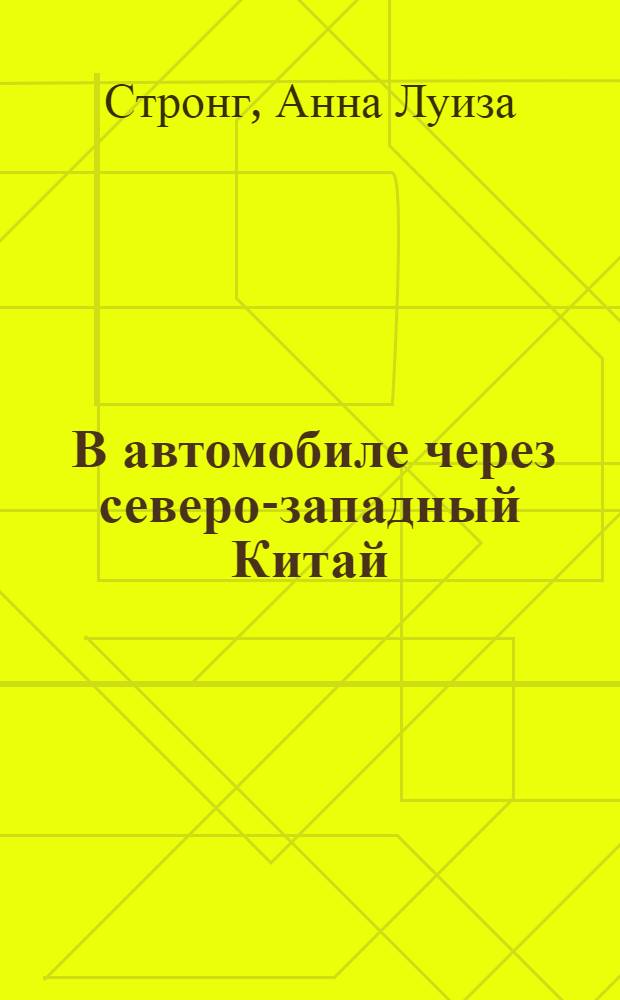 ... В автомобиле через северо-западный Китай : Пособие для вузов и самообразования