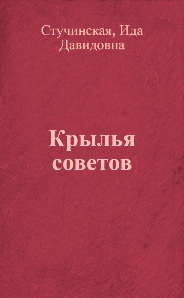 ... Крылья советов : Советский самолет за границей : Изд. для детей средн. возраста