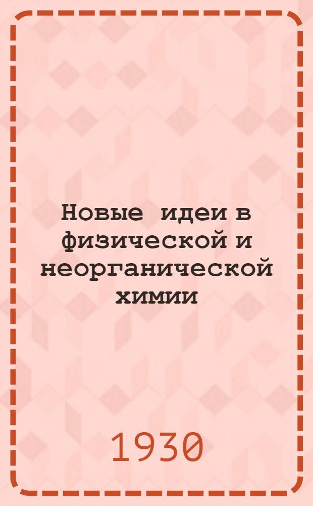 ... Новые идеи в физической и неорганической химии = Recent advances in physical and inorganic chemistry