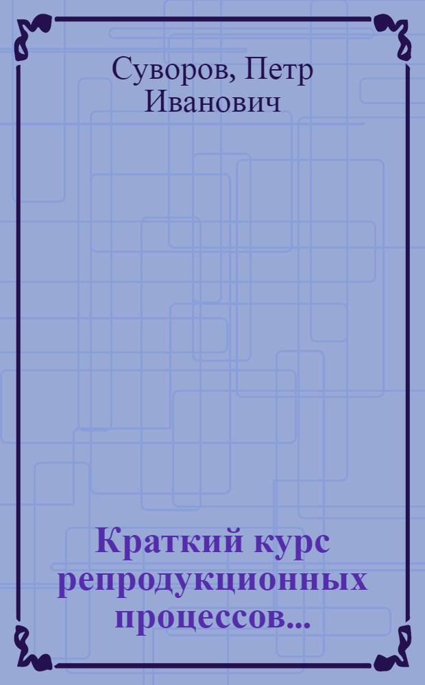 ... Краткий курс репродукционных процессов...