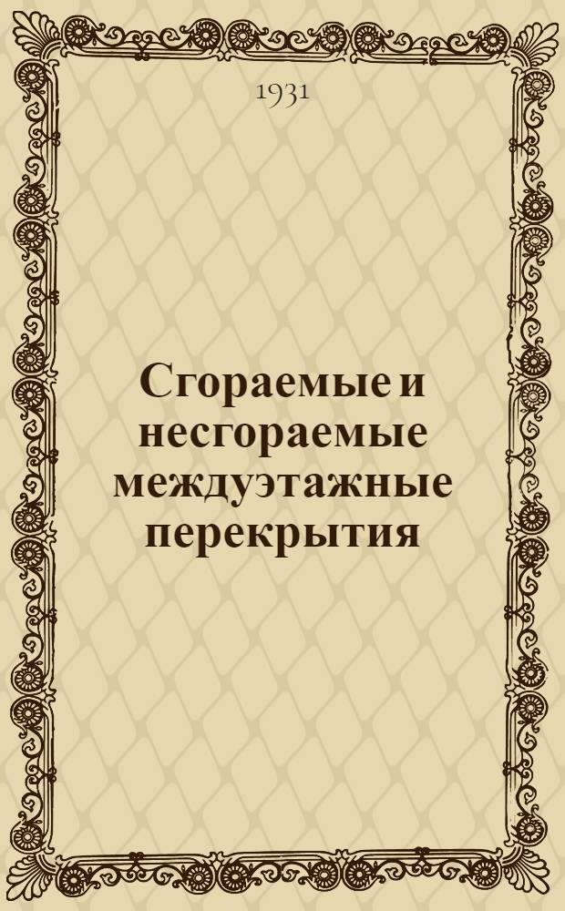 Сгораемые и несгораемые междуэтажные перекрытия