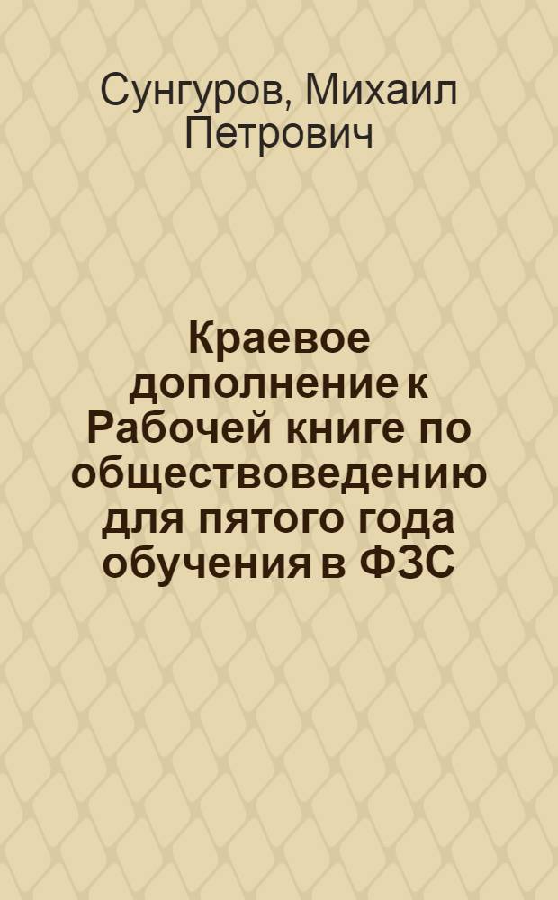 ... Краевое дополнение к Рабочей книге по обществоведению для пятого года обучения в ФЗС. Современность