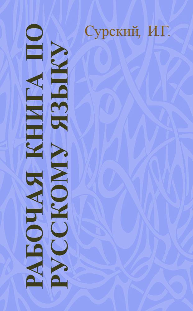 ... Рабочая книга по русскому языку : Для IV группы ШКМ..
